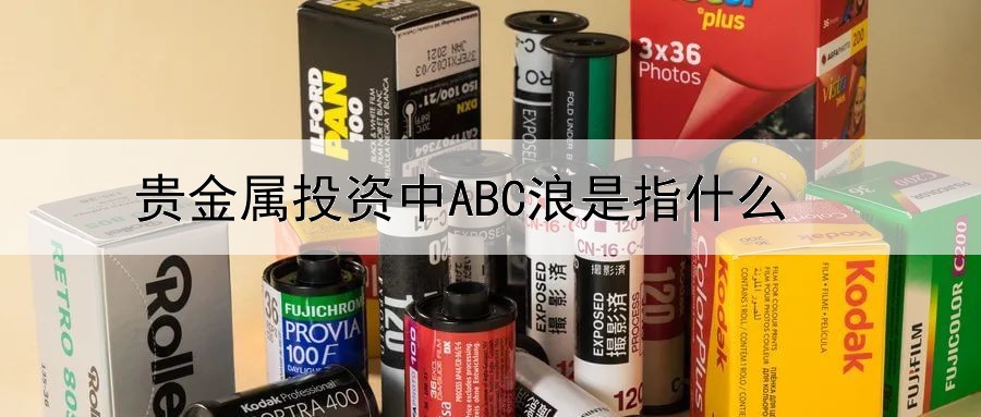 贵金属投资中ABC浪是指什么