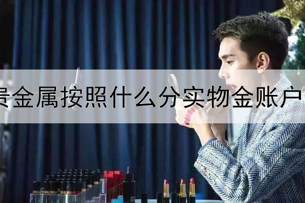 贵金属按照什么分实物金账户金