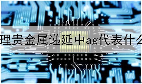 代理贵金属递延中ag代表什么