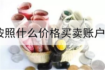 客户按照什么价格买卖账户贵金属