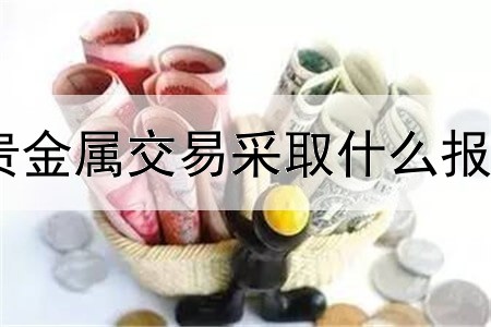 建行贵金属交易采取什么报价机制